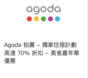 agoda優惠代碼2022-高達70%折扣，美食嘉年華優惠